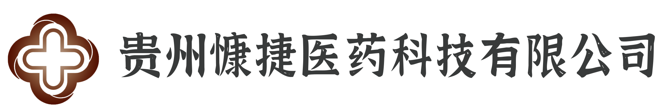 贵州慷捷医药科技有限公司